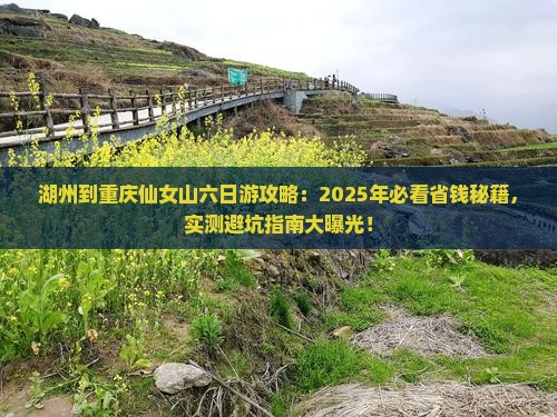 湖州到重庆仙女山六日游