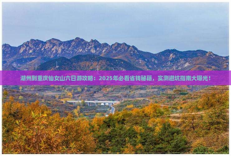 湖州到重庆仙女山六日游