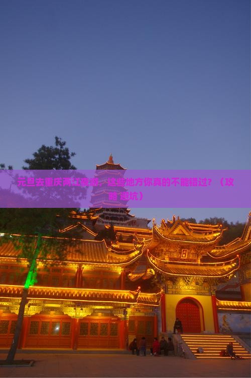 元旦去重庆两江夜游必去地