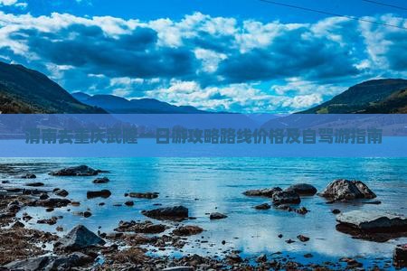 渭南去重庆武隆一日