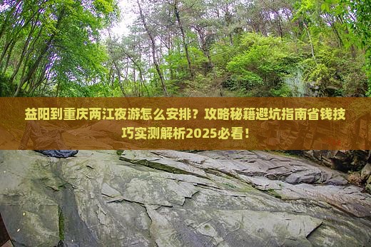 益阳到重庆两江夜游团体旅游