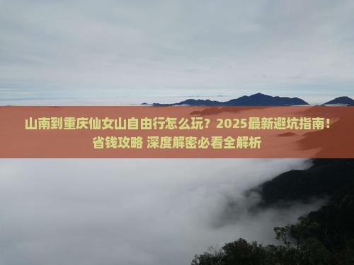 山南到重庆仙女山自由行