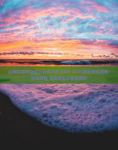 山南到重庆仙女山自由行