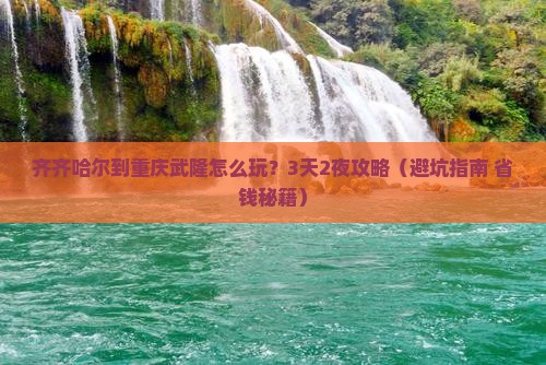 齐齐哈尔到重庆武隆旅行社