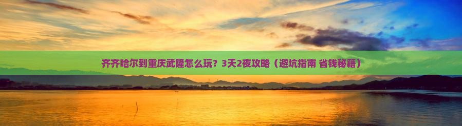 齐齐哈尔到重庆武隆旅行社