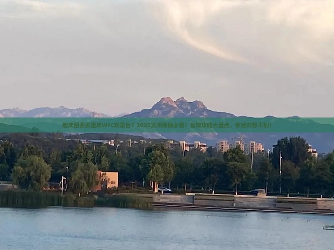 迪庆去重庆wfc观景台大型旅游团