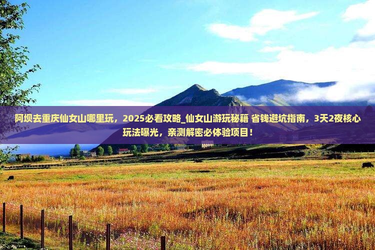 阿坝去重庆仙女山哪里玩