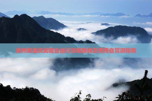 扬州到重庆武隆自由行 扬州到重庆武隆自由行
