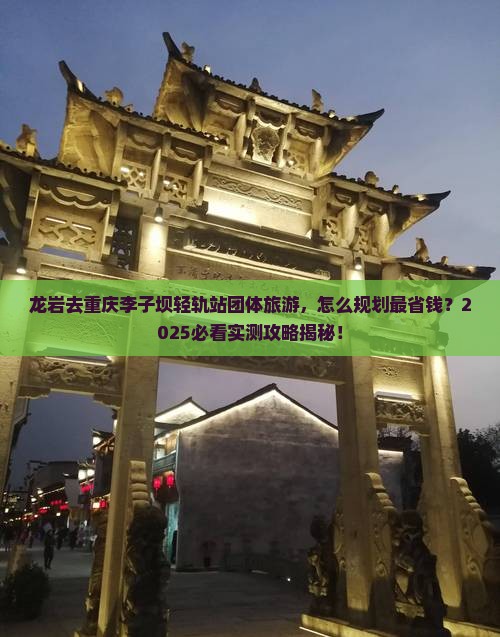 龙岩去重庆李子坝轻轨站团体旅游