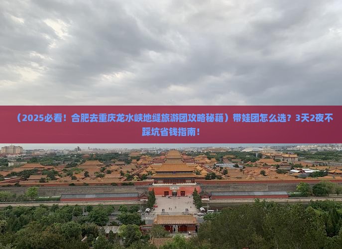 合肥去重庆龙水峡地缝大型旅游团