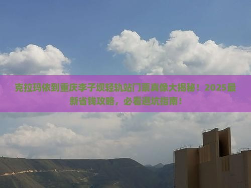 克拉玛依到重庆李子坝轻轨站门票