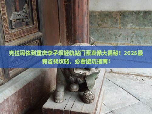 克拉玛依到重庆李子坝轻轨站门票