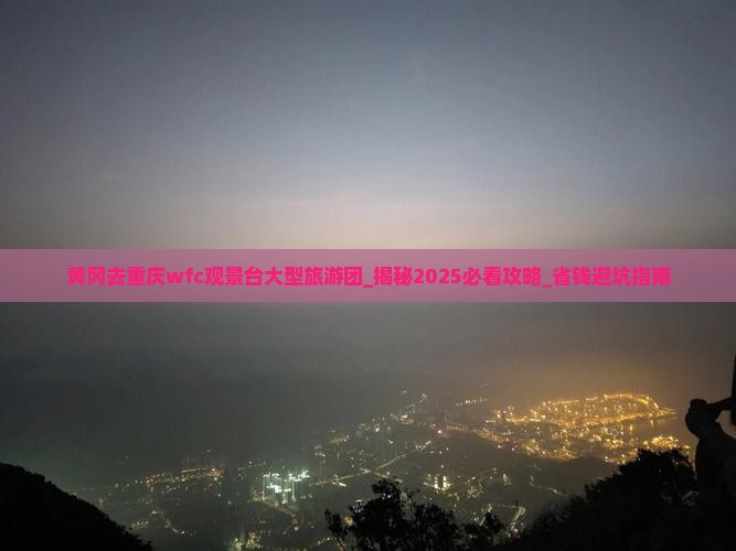 黄冈去重庆wfc观景台大型旅游团