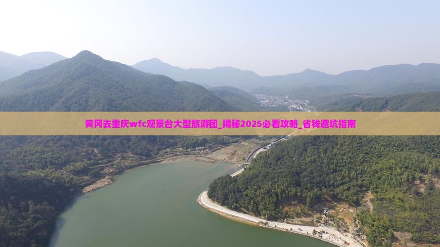 黄冈去重庆wfc观景台大型旅游团