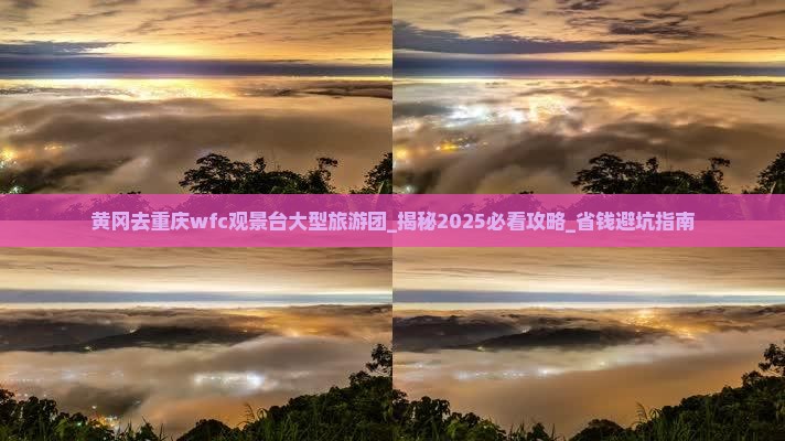 黄冈去重庆wfc观景台大型旅游团