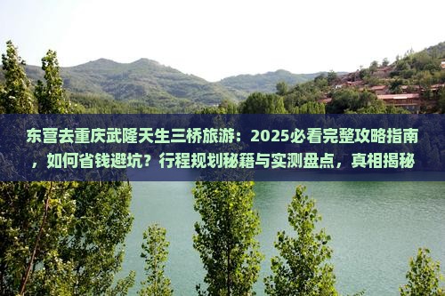 东营去重庆武隆天生三桥旅游