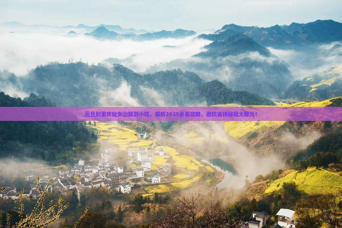 元旦到重庆仙女山旅游小吃