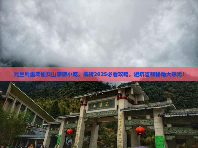 元旦到重庆仙女山旅游小吃