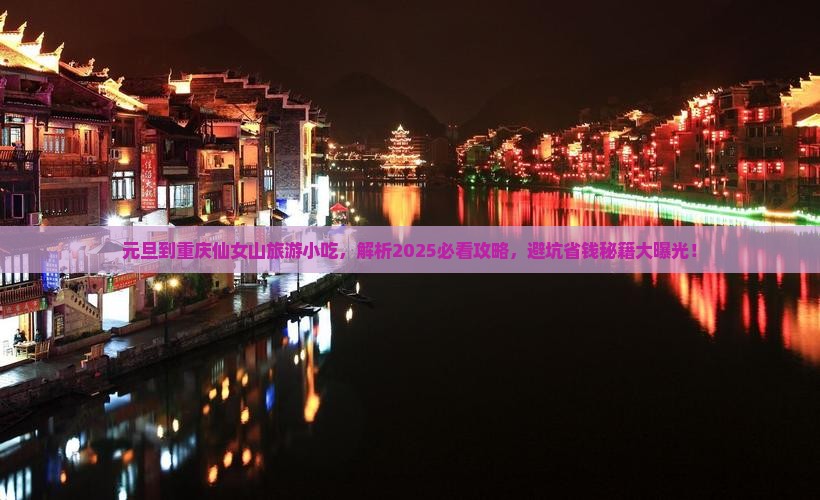 元旦到重庆仙女山旅游小吃