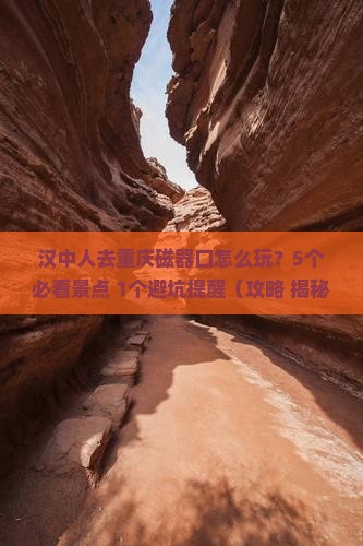 汉中去重庆磁器口旅行社 汉中去重庆磁器口旅行社