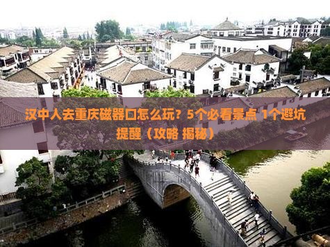 汉中去重庆磁器口旅行社 汉中去重庆磁器口旅行社