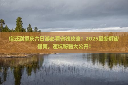 宿迁到重庆六日游