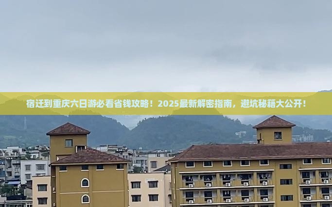 宿迁到重庆六日游