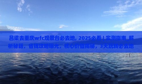 吕梁去重庆wfc观景台必去地