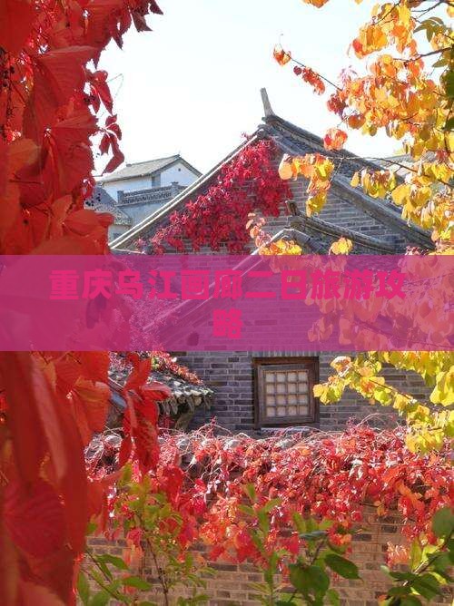 清徐到重庆乌江画廊二日游