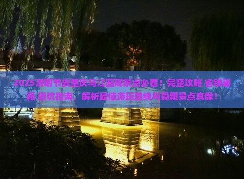 清明节去重庆乌江画廊景点