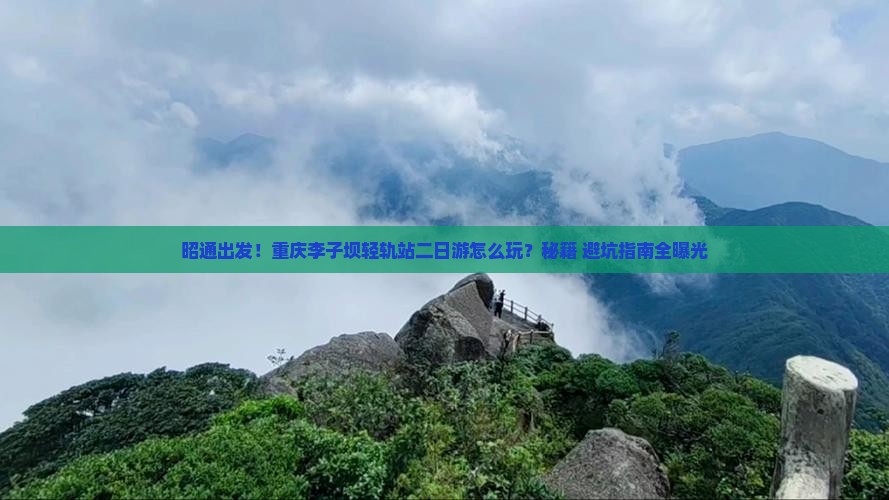 昭通到重庆李子坝轻轨站二日游