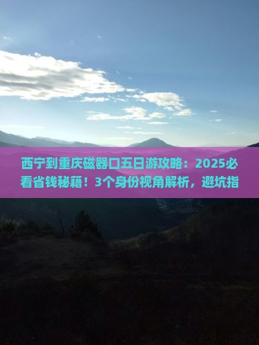 西宁到重庆磁器口五日游 西宁到重庆磁器口五日游