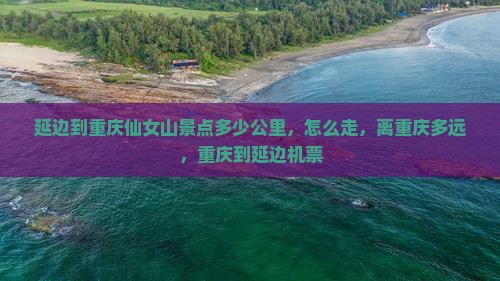 延边到重庆仙女山景点