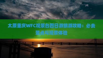 太原去重庆wfc观景台四日游