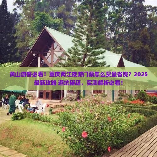 黄山去重庆两江夜游门票