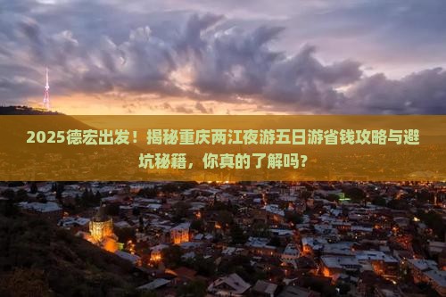 德宏去重庆两江夜游五日游