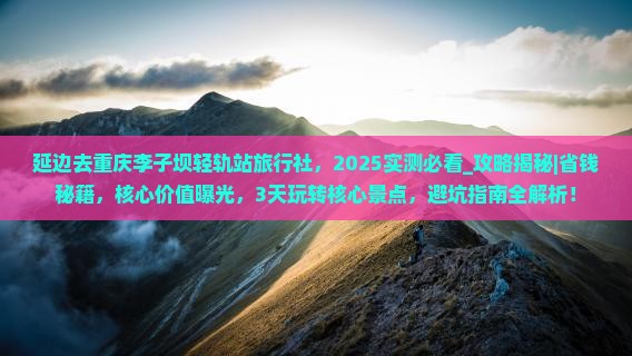 延边去重庆李子坝轻轨站旅行社