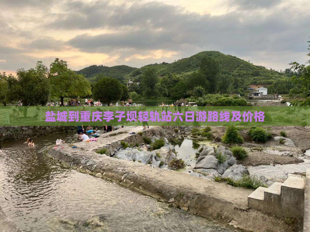 盐城到重庆李子坝轻轨站六日游