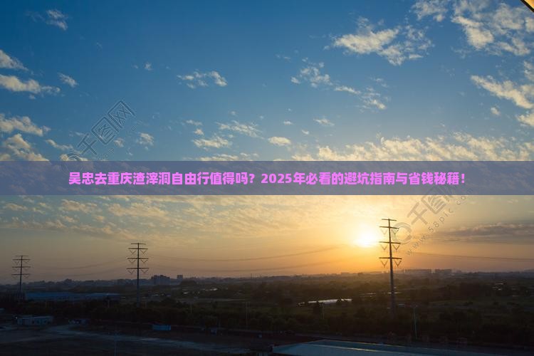 吴忠去重庆渣滓洞自由行
