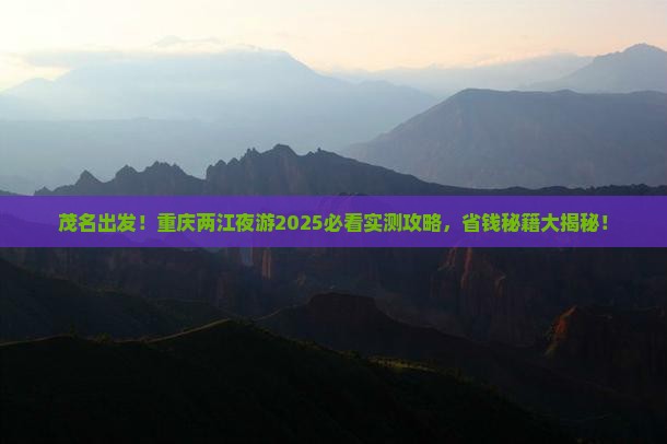 茂名到重庆两江夜游攻略