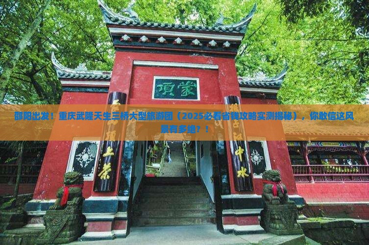 邵阳到重庆武隆天生三桥大型旅游团