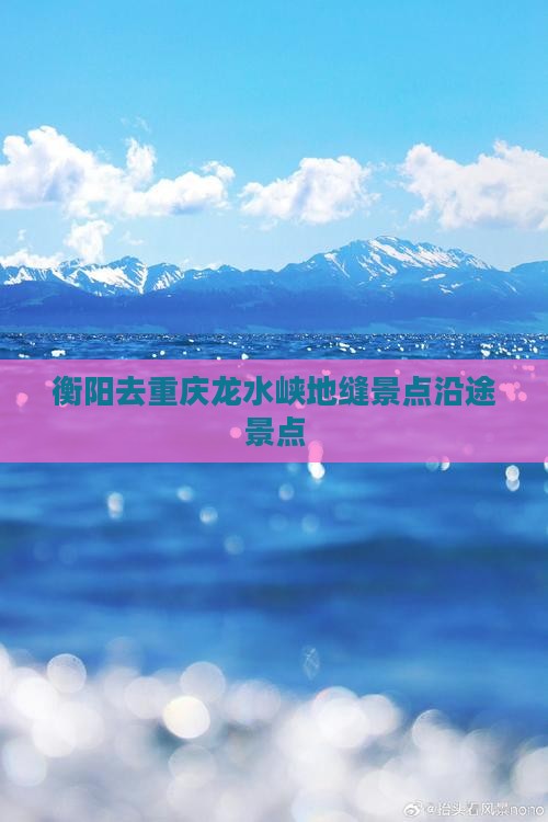 衡阳去重庆龙水峡地缝景点