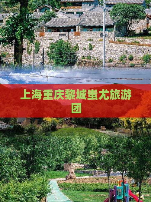 上海去重庆蚩尤九黎城团体旅游