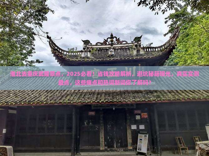淮北去重庆武隆景点