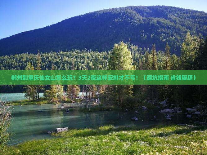 郴州到重庆仙女山旅行社