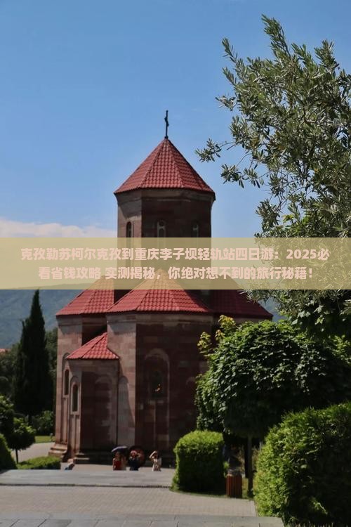 克孜勒苏柯尔克孜到重庆李子坝轻轨站四日游