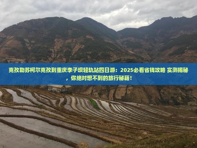 克孜勒苏柯尔克孜到重庆李子坝轻轨站四日游