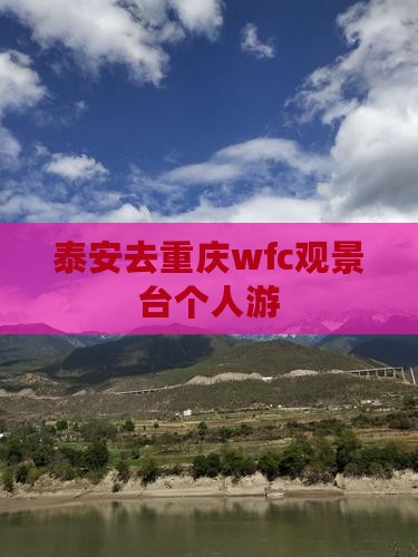 泰安去重庆wfc观景台个人游