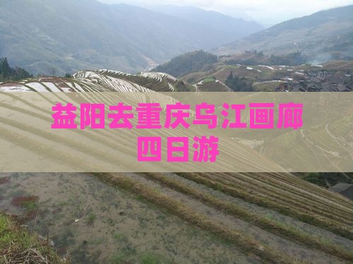 益阳去重庆乌江画廊四日游