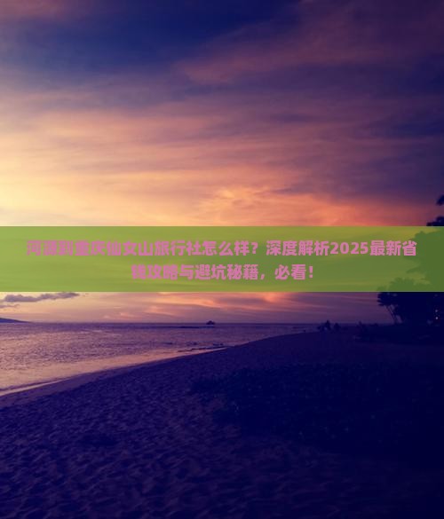 河源到重庆仙女山旅行社